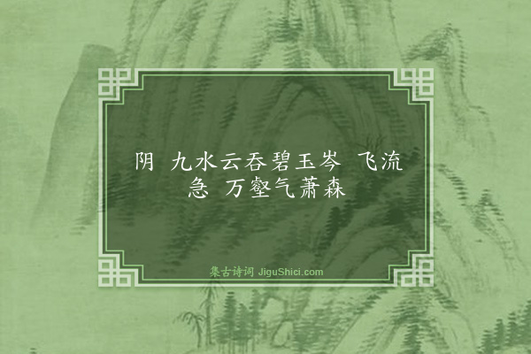 黄公渚《十六字令》