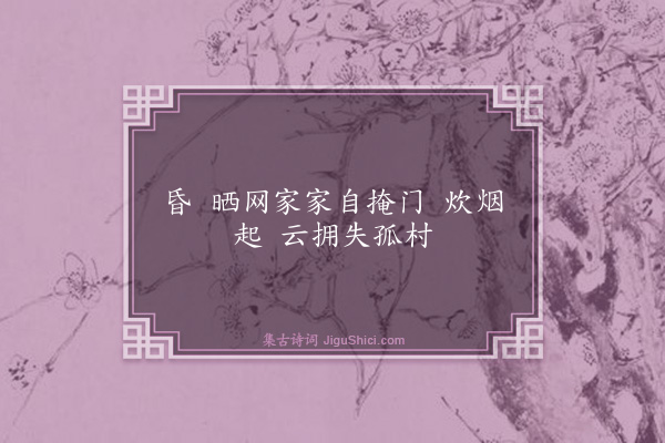 黄公渚《十六字令》