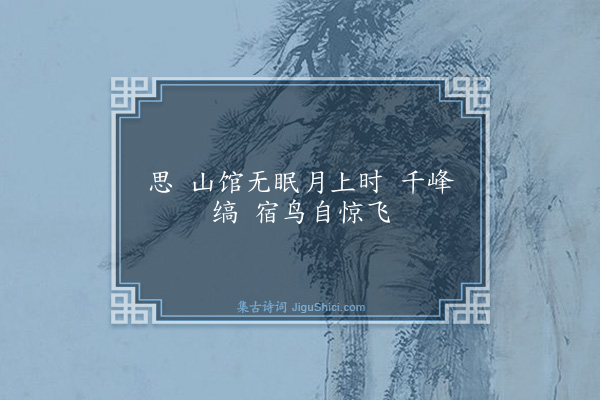 黄公渚《十六字令》