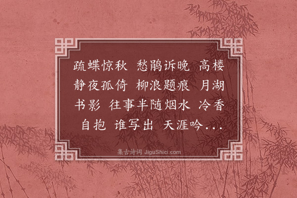周庆云《天香·题抱香室填词图》