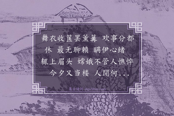 杨玉衔《眼儿媚·和彊师韵》