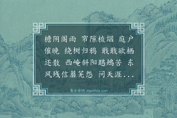 杨玉衔《倦寻芳·和彊师韵》