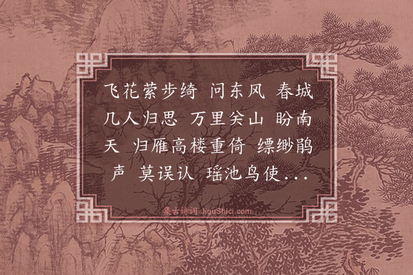 杨玉衔《三殊媚·和海绡闰海明韵》