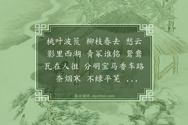 杨玉衔《高阳台·小青墓，和彊师朝云墓韵》