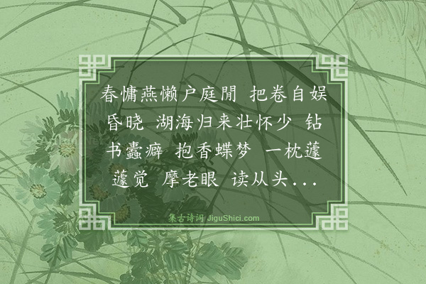 杨玉衔《被花恼》