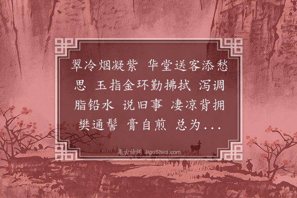 杨玉衔《安公子·烛泪，和蛰云》