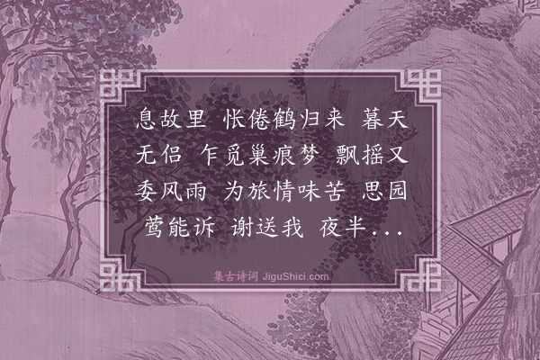 杨玉衔《芳草渡·依清真四声和伯越还乡之作》