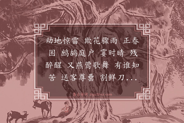 杨玉衔《锦帐春·吴淞和约成后作，用稼轩体》