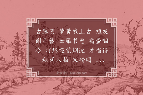 杨玉衔《一萼红·和白石》