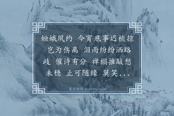 杨玉衔《减字木兰花·题关颖人司长鱼山枕雨图》