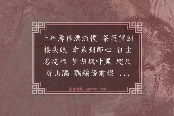 杨玉衔《菩萨蛮》