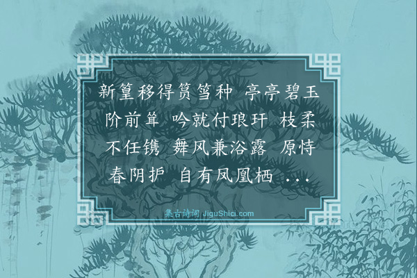 杨玉衔《菩萨蛮》