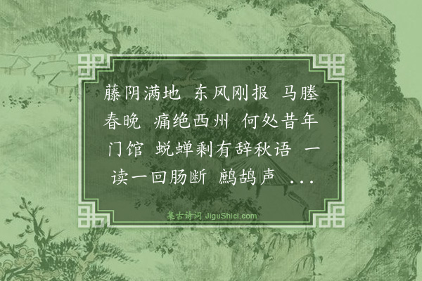 杨玉衔《陌上花·读彊村三集，和张翥韵》