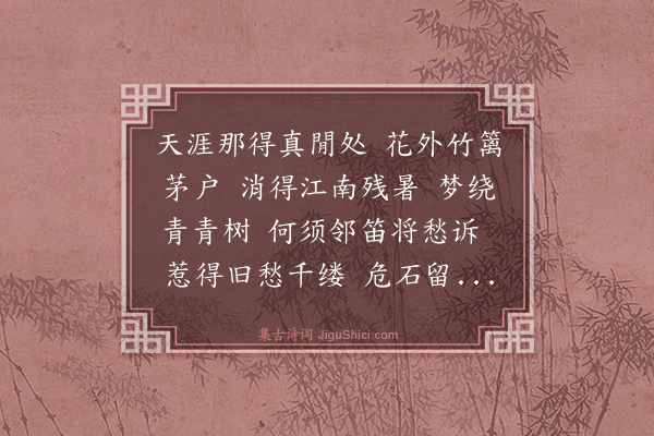 杨玉衔《桃源忆故人·非园小睡》