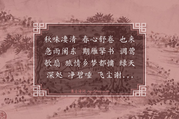 杨玉衔《庆春宫·芭蕉，和蕙石》