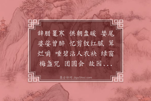 杨玉衔《丁香结·除夕，和梦窗》