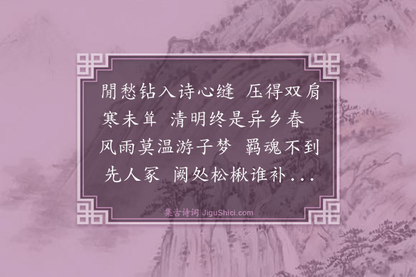 杨玉衔《玉楼春·甲戌清明》