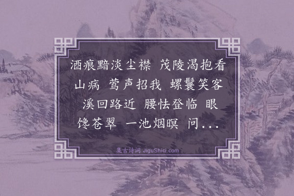 杨玉衔《水龙吟·惠山酌泉》