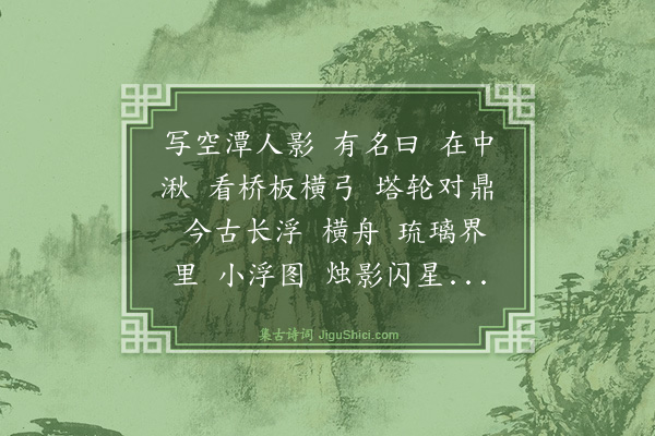 杨玉衔《木兰花慢·其六·三潭印月》