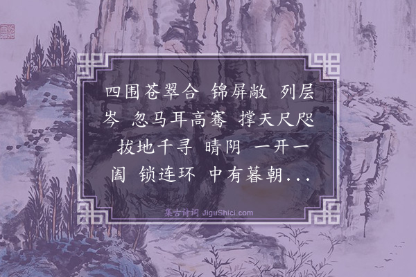 杨玉衔《木兰花慢·其七·两峰插云》