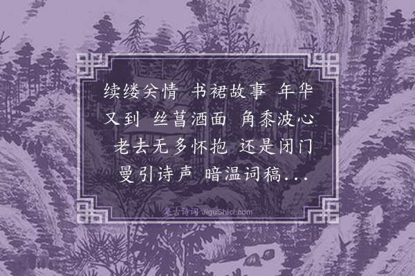 杨玉衔《苏武慢·丁丑端节》