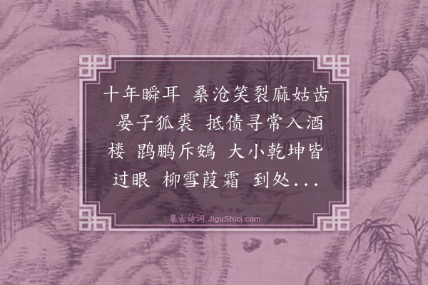 杨玉衔《减字木兰花·为人题十年浪迹图》