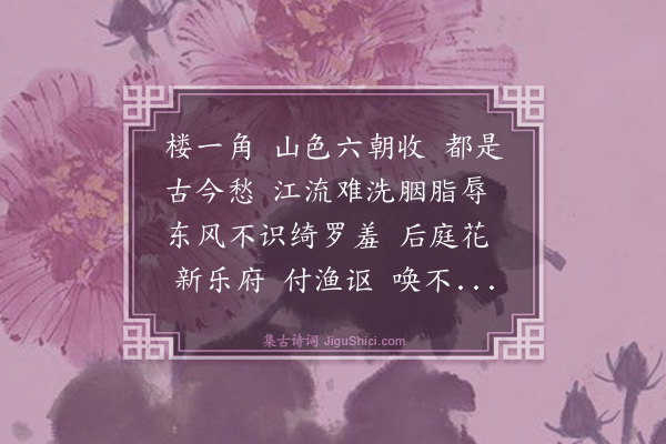 杨玉衔《最高楼·铁尊招饮鸡鸣寺景阳楼，读壁上题词，谱此继声》