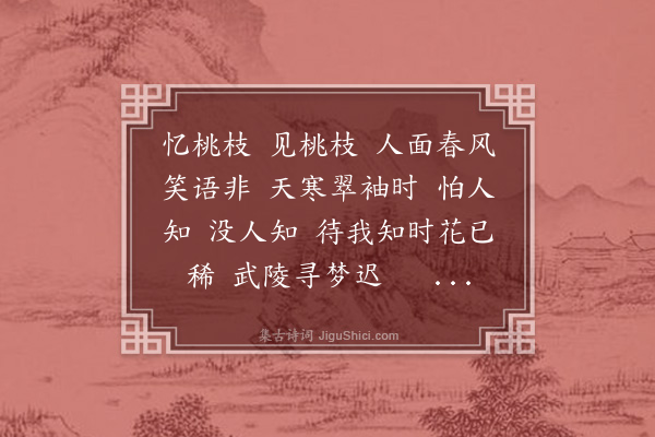 杨玉衔《长相思·一月廿三日山中始见桃花》