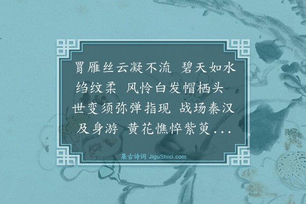 杨玉衔《浣溪沙·妙高台登高》