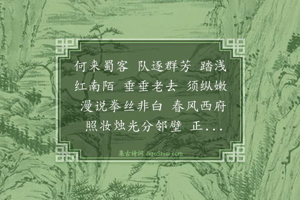 杨玉衔《瑶华·垂丝海棠》