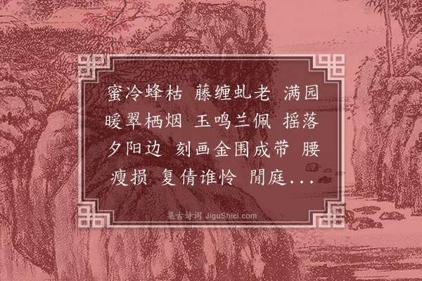 杨玉衔《江南好·翠林寺园小集》