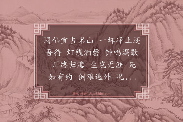 杨玉衔《水龙吟·凤皇山居旁营生圹，漫赋》