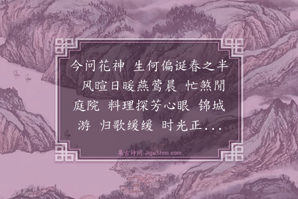 杨玉衔《烛影摇红·花朝》