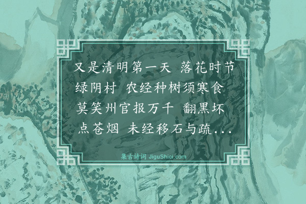 杨玉衔《鹧鸪天·清明日为生圹播树橦》