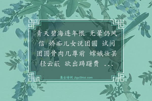 杨玉衔《虞美人·庚辰中秋》