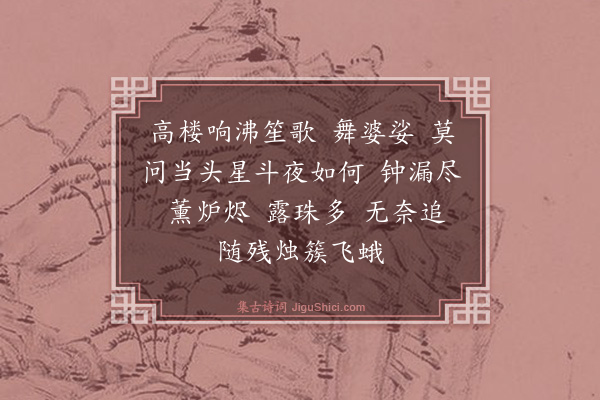 杨玉衔《乌夜啼》