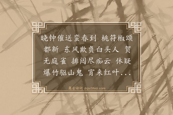 杨玉衔《临江仙·元旦，用冯延巳体》