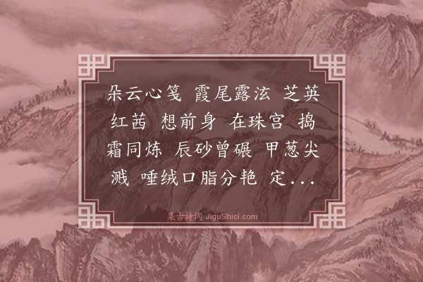 杨玉衔《蕊珠间·印泥，为陆医生作》