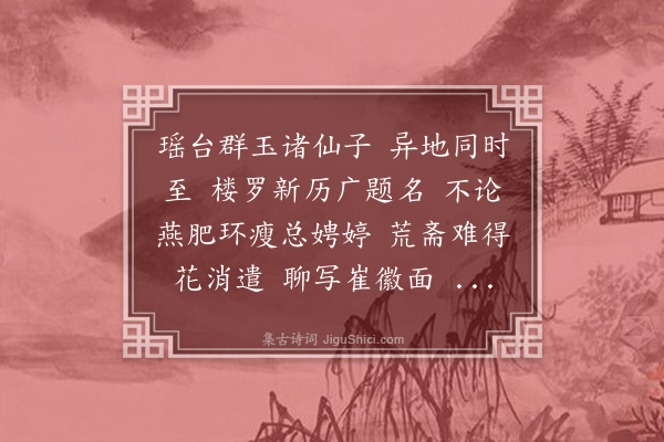 杨玉衔《虞美人·题陈炳权校长十分春色图。图作折枝花十色》