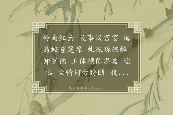 杨玉衔《荔枝香近·荔支，用七十三字体》