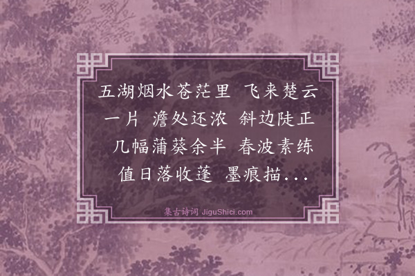 杨玉衔《齐天乐·帆影》