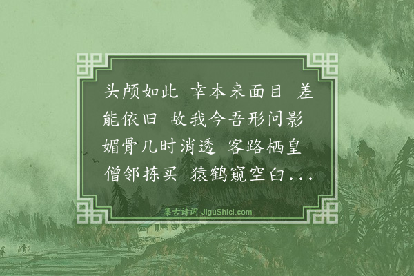 杨玉衔《百字令·自题七十五岁小像》