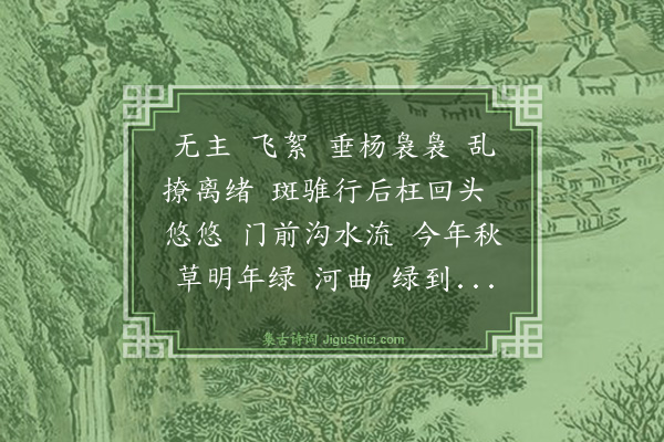 杨玉衔《河传》