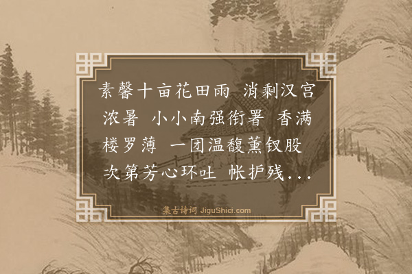 杨玉衔《桃源忆故人·茉莉串，和霞盦》