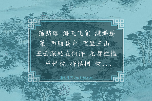 杨玉衔《长亭怨慢》