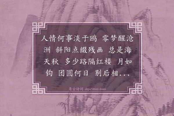 杨玉衔《诉衷情·和梦窗》