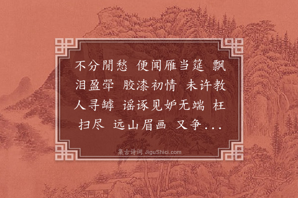 杨玉衔《玲珑四犯·和瞿禅》