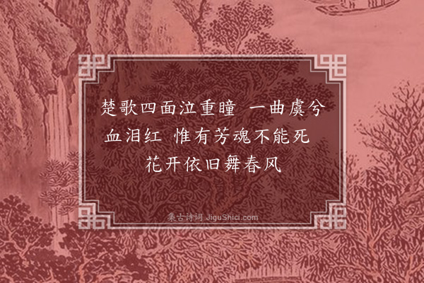 黄金石《秀华续咏·其九·虞美人》