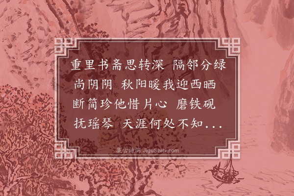 龙榆生《鹧鸪天·恶邻他徙，因得与静宜五女布置书斋，喜占小阕》