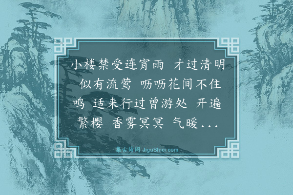 龙榆生《采桑子·清明后四日，卧病上海第一医学院附属第一医院，医令往放射科检查肺部，得一下楼，见紫荆樱花盛放，欣然赋此》